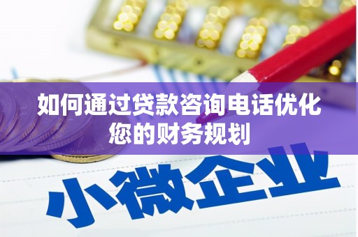 双湖如何通过贷款咨询电话优化您的财务规划