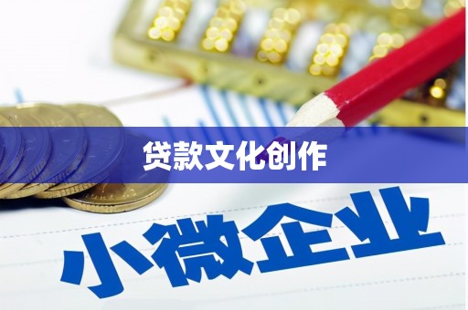 双湖贷款文化创作