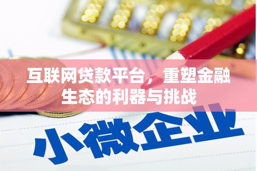 双湖互联网贷款平台，重塑金融生态的利器与挑战