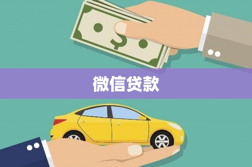 双湖微信贷款