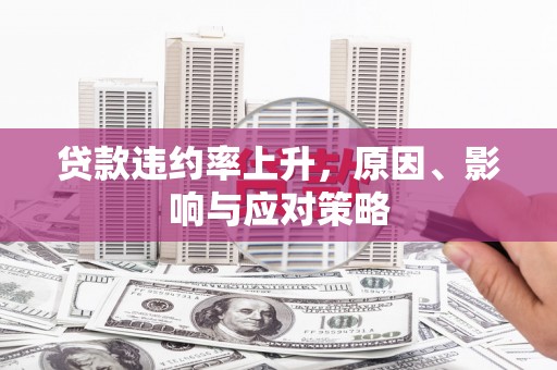 双湖贷款违约率上升，原因、影响与应对策略