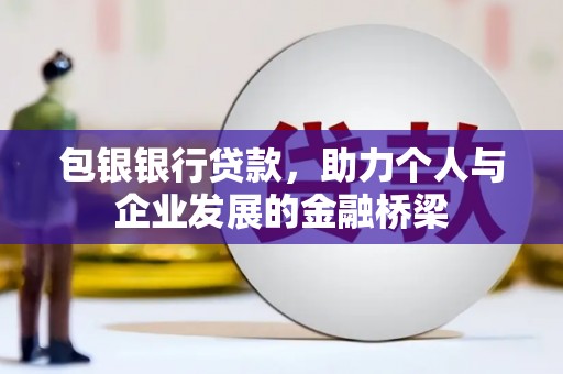 双湖包银银行贷款，助力个人与企业发展的金融桥梁