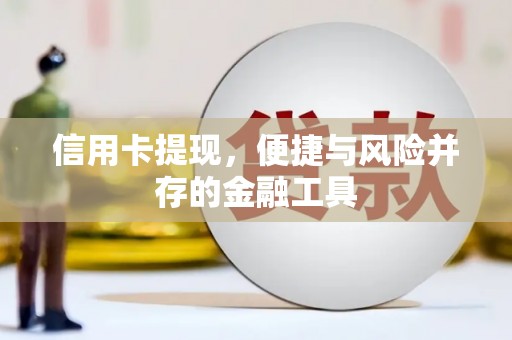 双湖信用卡提现，便捷与风险并存的金融工具