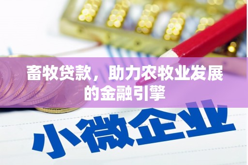 双湖畜牧贷款，助力农牧业发展的金融引擎