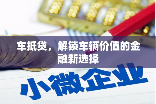 双湖车抵贷，解锁车辆价值的金融新选择