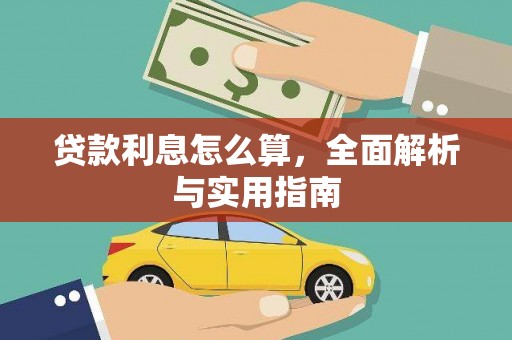 双湖贷款利息怎么算，全面解析与实用指南