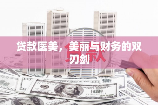 双湖贷款医美，美丽与财务的双刃剑
