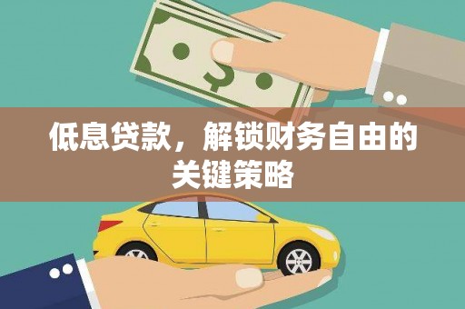 双湖低息贷款，解锁财务自由的关键策略