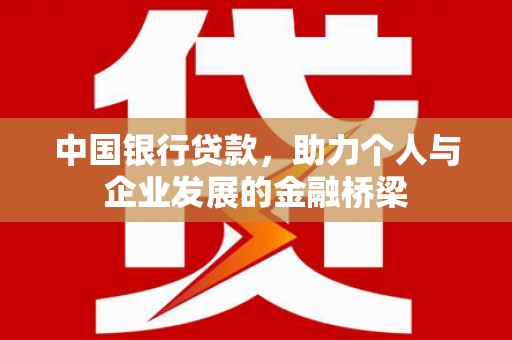 双湖中国银行贷款，助力个人与企业发展的金融桥梁