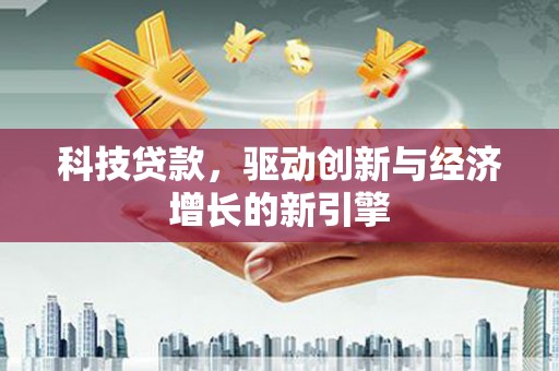 双湖科技贷款，驱动创新与经济增长的新引擎