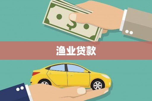 双湖渔业贷款