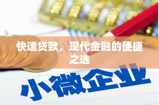 双湖快速贷款，现代金融的便捷之选