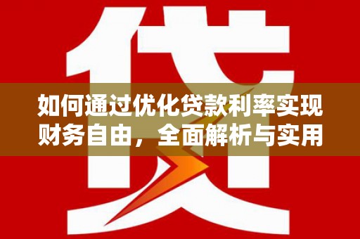 双湖如何通过优化贷款利率实现财务自由，全面解析与实用策略