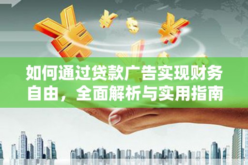 双湖如何通过贷款广告实现财务自由，全面解析与实用指南