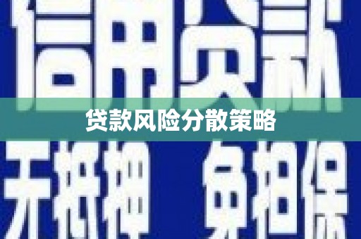 双湖贷款风险分散策略