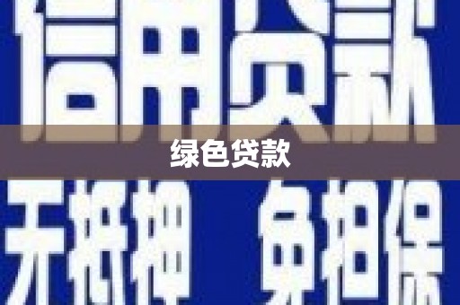 双湖绿色贷款