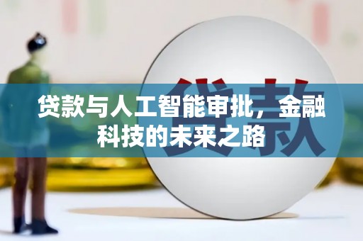 双湖贷款与人工智能审批，金融科技的未来之路