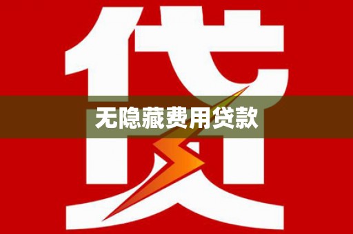 双湖无隐藏费用贷款