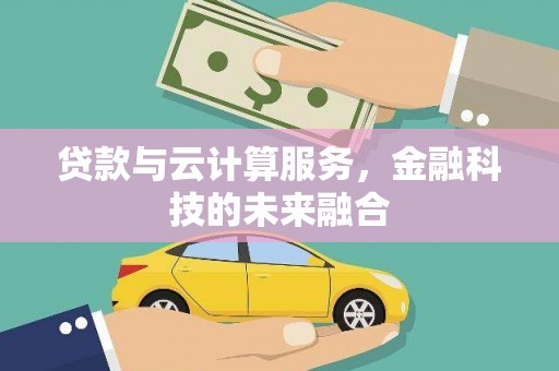 双湖贷款与云计算服务，金融科技的未来融合