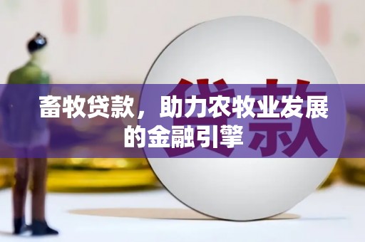 双湖畜牧贷款，助力农牧业发展的金融引擎