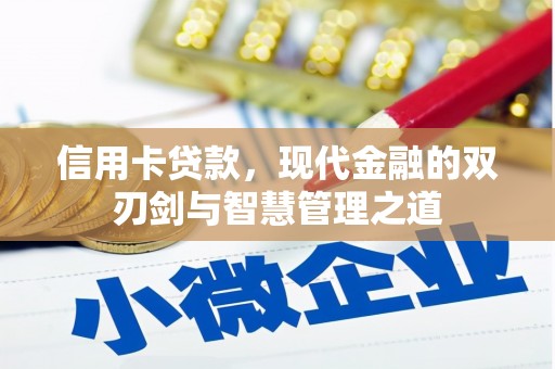 双湖信用卡贷款，现代金融的双刃剑与智慧管理之道