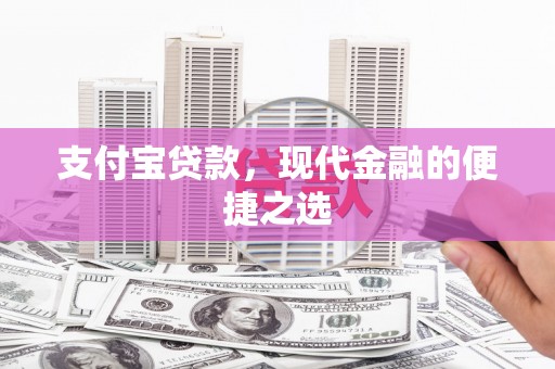 双湖支付宝贷款，现代金融的便捷之选