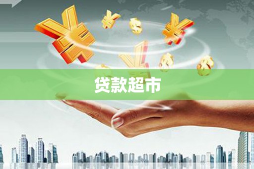 双湖贷款超市