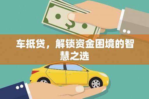 双湖车抵贷，解锁资金困境的智慧之选