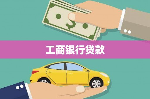 双湖工商银行贷款