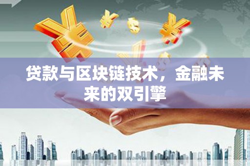 双湖贷款与区块链技术，金融未来的双引擎