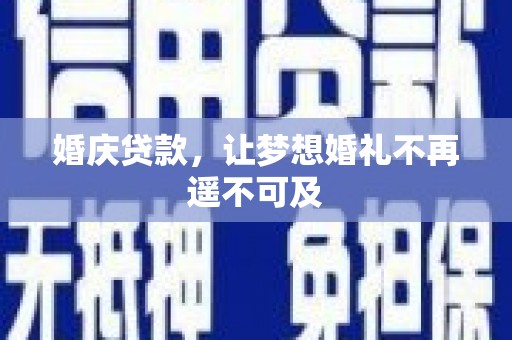双湖婚庆贷款，让梦想婚礼不再遥不可及
