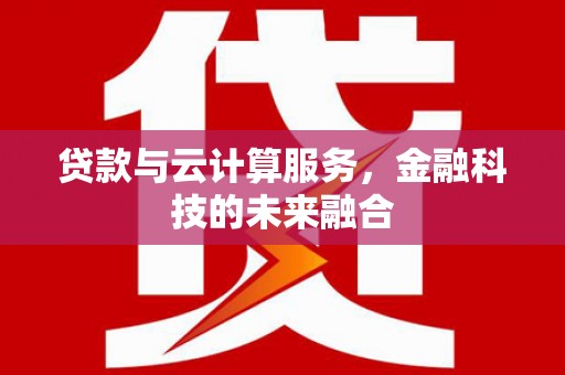 双湖贷款与云计算服务，金融科技的未来融合