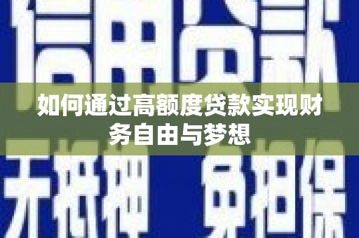 双湖如何通过高额度贷款实现财务自由与梦想