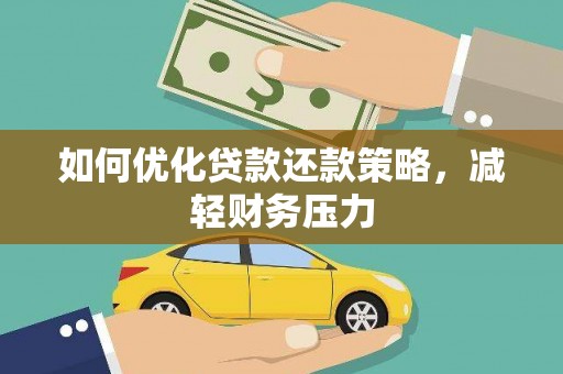 双湖如何优化贷款还款策略，减轻财务压力