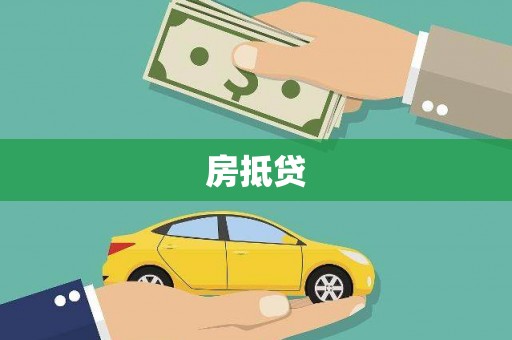 双湖房抵贷