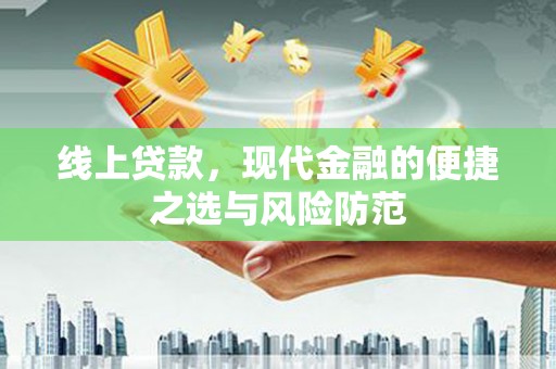 双湖线上贷款，现代金融的便捷之选与风险防范