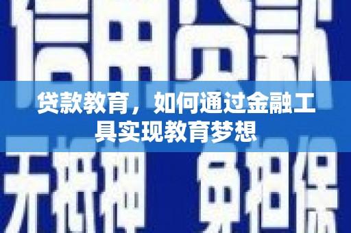 双湖贷款教育，如何通过金融工具实现教育梦想