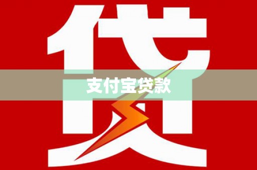 双湖支付宝贷款