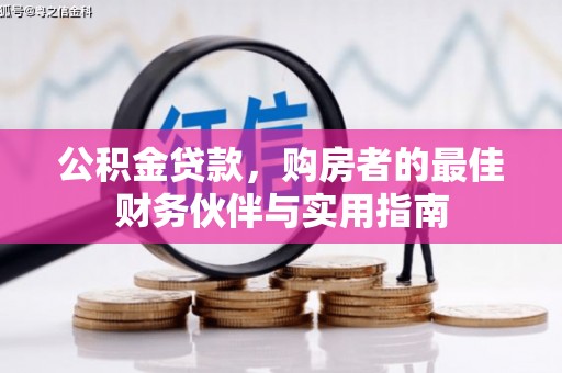 双湖公积金贷款，购房者的最佳财务伙伴与实用指南