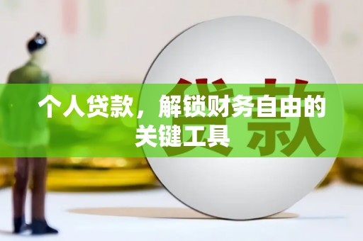 双湖个人贷款，解锁财务自由的关键工具