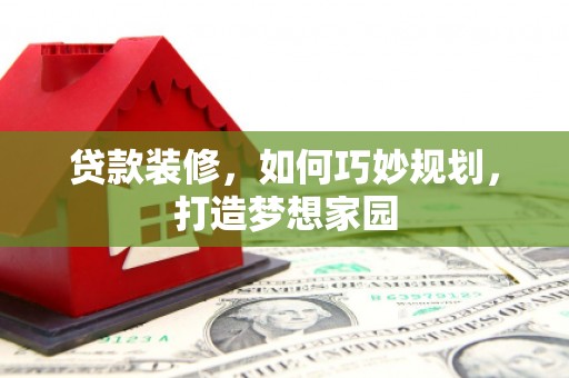 双湖贷款装修，如何巧妙规划，打造梦想家园