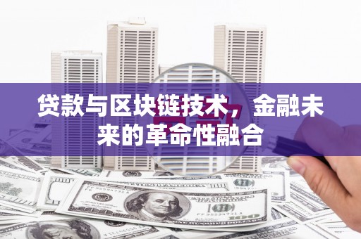 双湖贷款与区块链技术，金融未来的革命性融合
