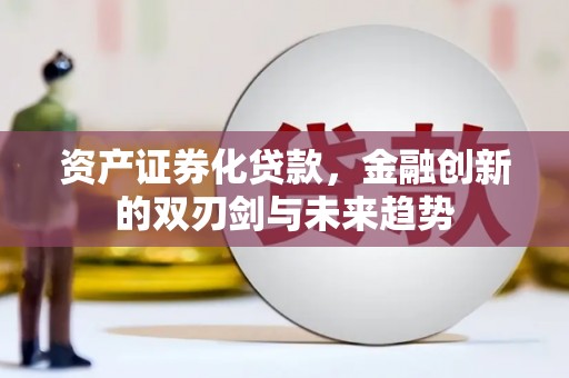 双湖资产证券化贷款，金融创新的双刃剑与未来趋势