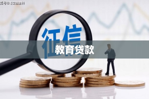 双湖教育贷款