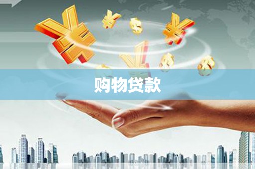 双湖购物贷款