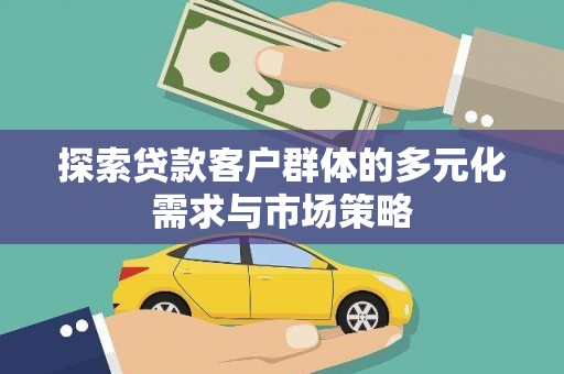 双湖探索贷款客户群体的多元化需求与市场策略