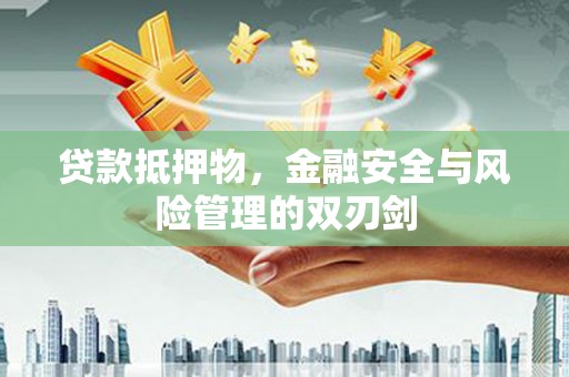 双湖贷款抵押物，金融安全与风险管理的双刃剑