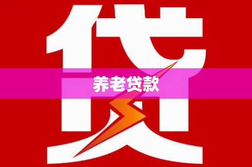 双湖养老贷款