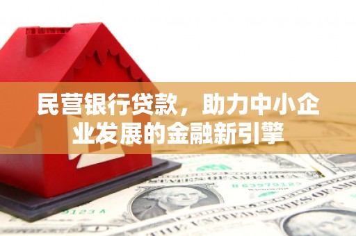 双湖民营银行贷款，助力中小企业发展的金融新引擎