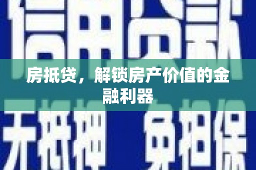 双湖房抵贷，解锁房产价值的金融利器